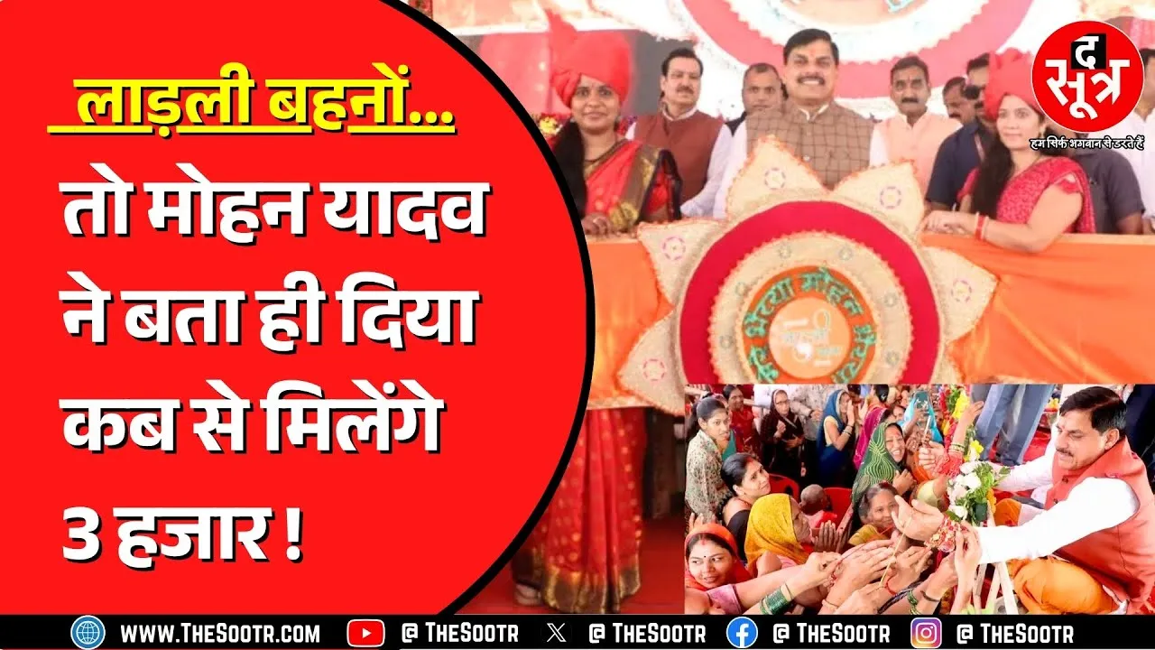 Ujjain में Rakshabandhan मनाते हुए CM Mohan Yadav का लाड़ली बहनों को तोहफा !