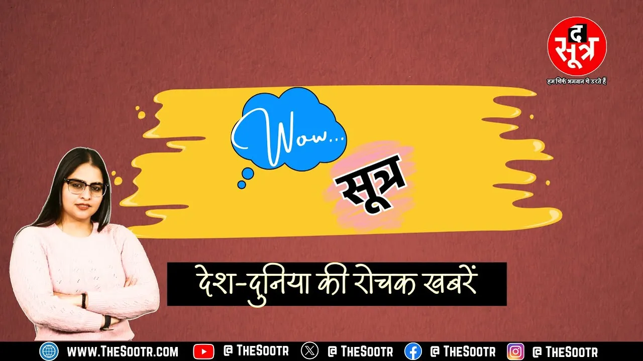 The Sootr Wow | ऐसी खबरें जिन्हें देख-सुनकर आप कहेंगे Wow !