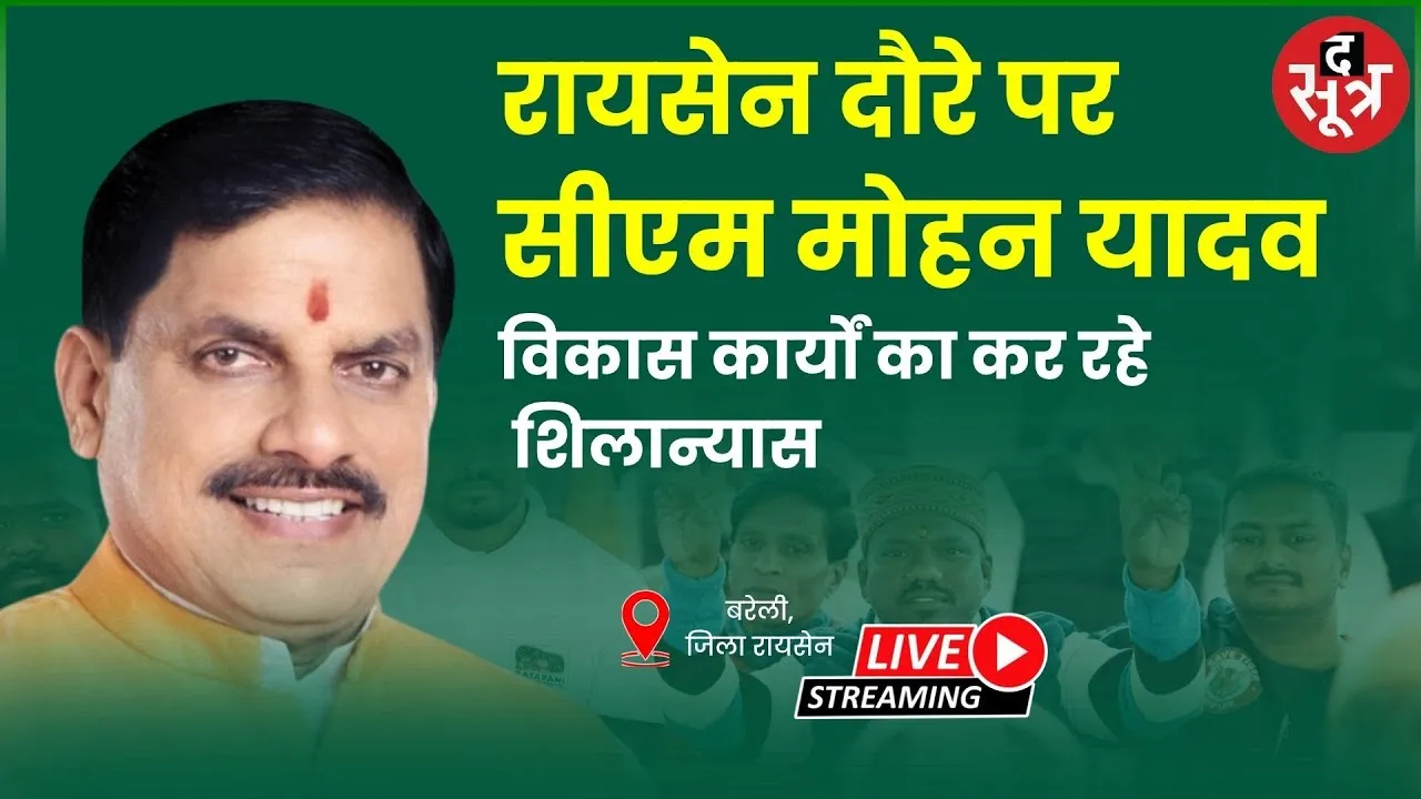 🔴 CM Mohan Yadav Live : रायसेन दौरे पर सीएम मोहन यादव विकास कार्यों का कर रहे शिलान्यास