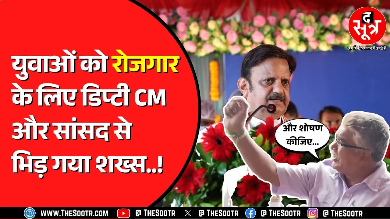 Rewa में डिप्टी सीएम Rajendra Shukla के सामने उठा रोजगार का मुद्दा | चलते बने डिप्टी सीएम !