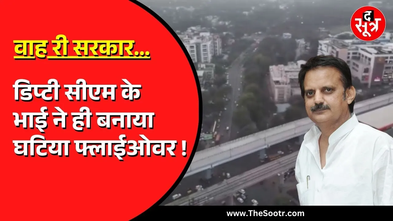 MP NEWS | डिप्टी CM Rajendra Shukla के भाई ने बनाया घटिया फ्लाईओवर | पिटवाई सरकार की भद्द