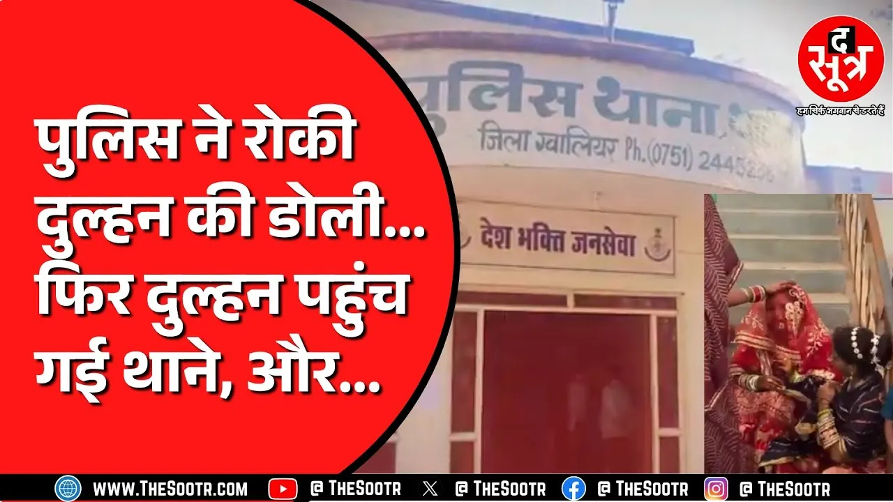 Madhya Pradesh के Gwalior का मामला | दूल्हा दुल्हन को बैठाया थाने में