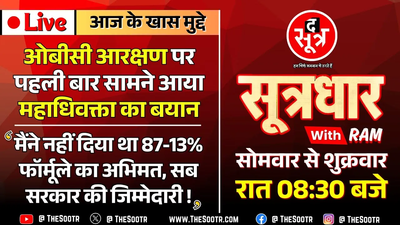 🔴Sootrdhar Live | OBC आरक्षण पर पहली बार बोले महाधिवक्ता प्रशांत सिंह और खोल दी MP सरकार की पोल !