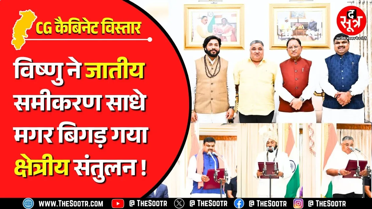 CG Cabinet Expansion | किसको साधने में क्या-क्या मिस कर गए मुख्यमंत्री विष्णुदेव साय ?