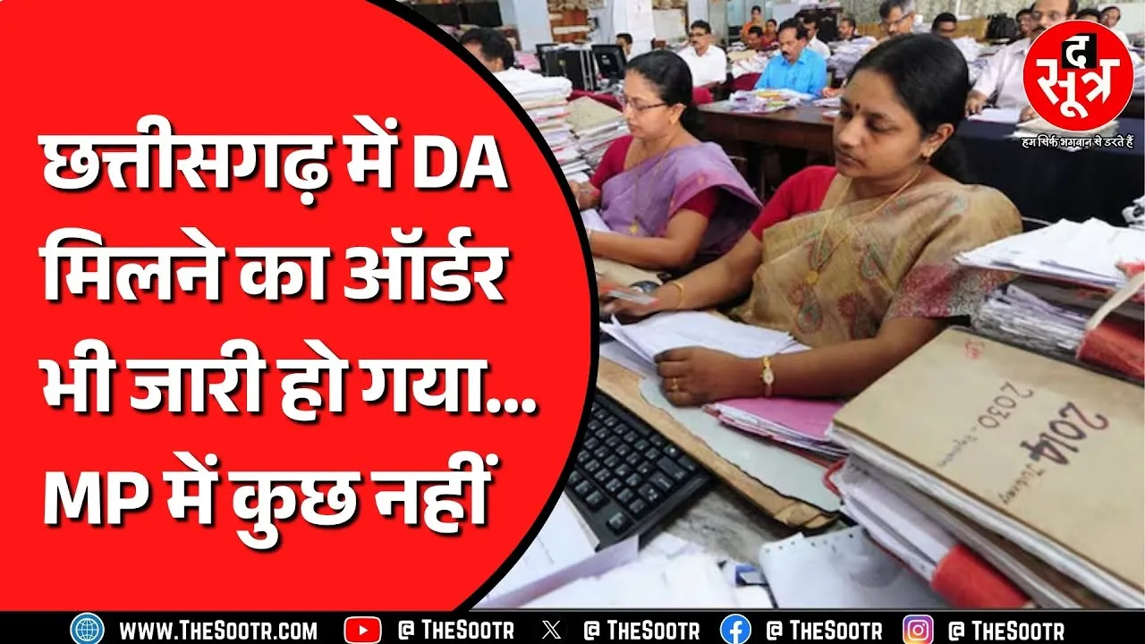 Chhattisgarh में किस महीने से मिलेगा कर्मचारियों को डीए ? सरकार ने आदेश निकाल दिया