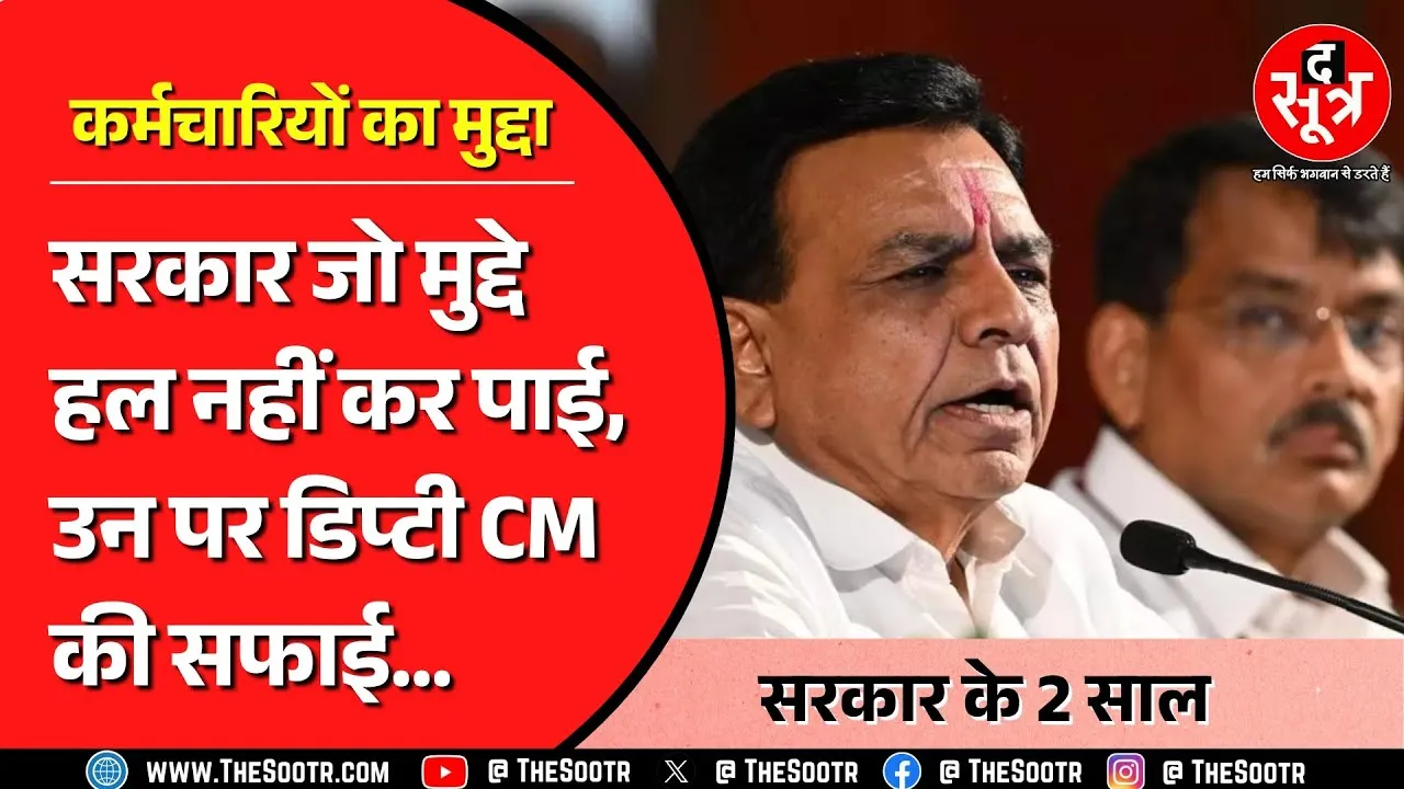 MP News | OBC, UR, ST, SC वर्ग की बड़ी समस्याओं पर The Sootr ने पूछा सवाल, क्या बोले मंत्री देवड़ा ?