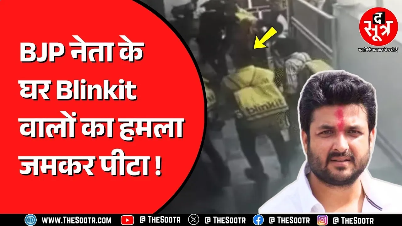Bhopal में BJP नेता से उलझे Blinkit Dilivery Boys | वीडियो वायरल