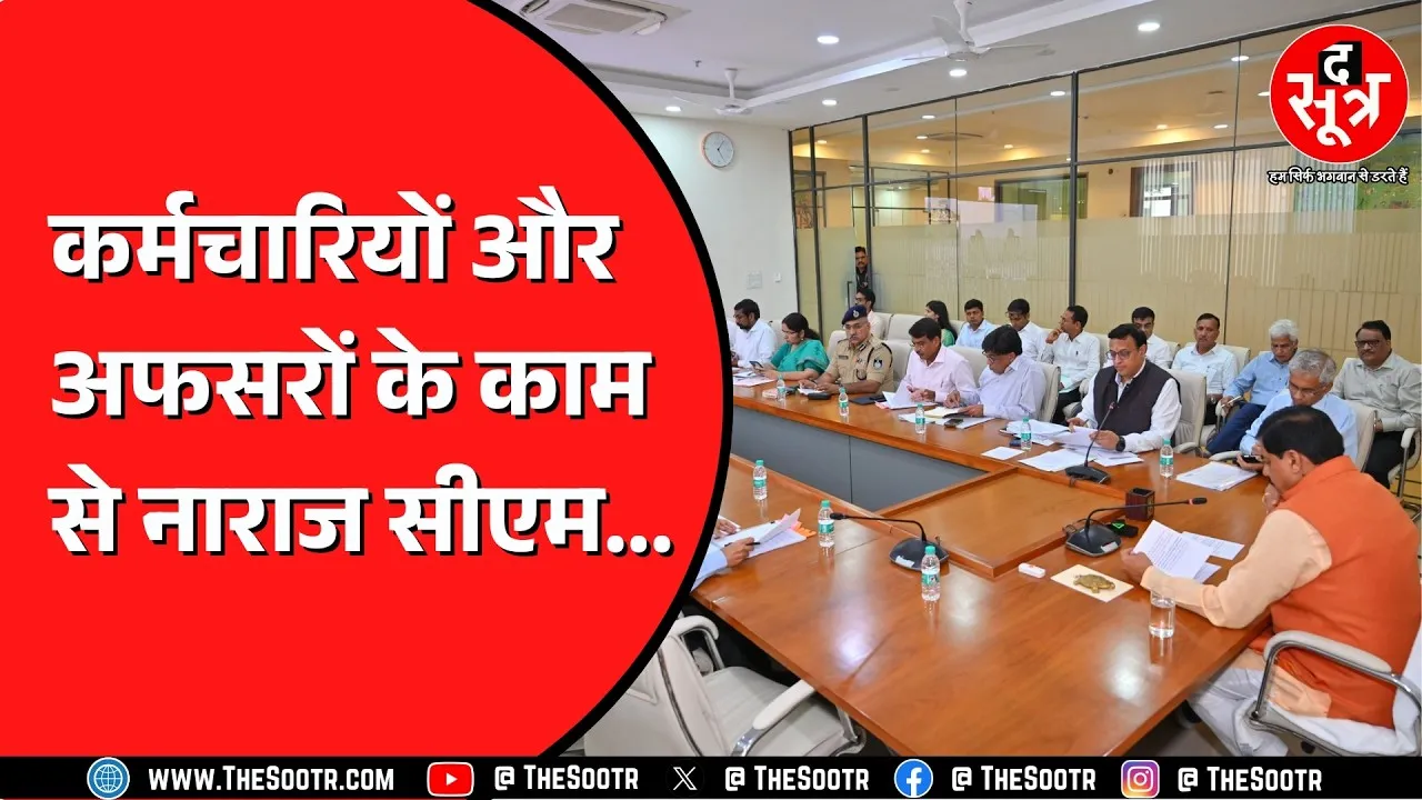 Madhya Pradesh CM Mohan Yadav ने समाधान ऑनलाइन और सीएम हेल्पलाइन की शिकायतों पर ली मीटिंग, हुए नाराज