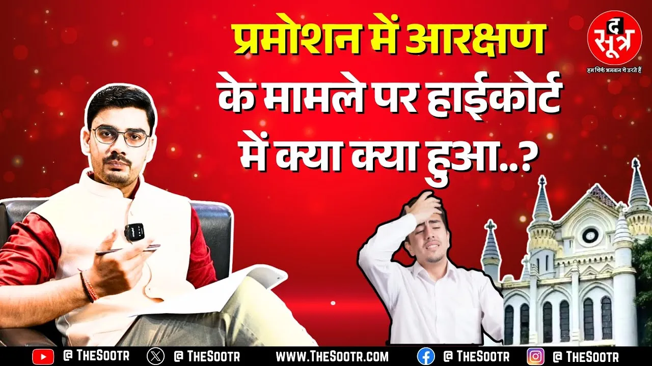 Madhya Pradesh | पदोन्नति में आरक्षण मामला, अब तीसरे पक्ष की एंट्री, कौन है वो, कोर्ट में क्या कहा ?