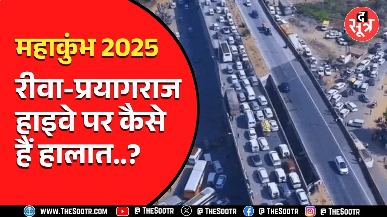 Mahakumbh 2025 | रीवा-प्रयागराज के बीच फिर लगा 15-20 किमी लंबा जाम; हजारों की संख्या गाड़ियां फंसी