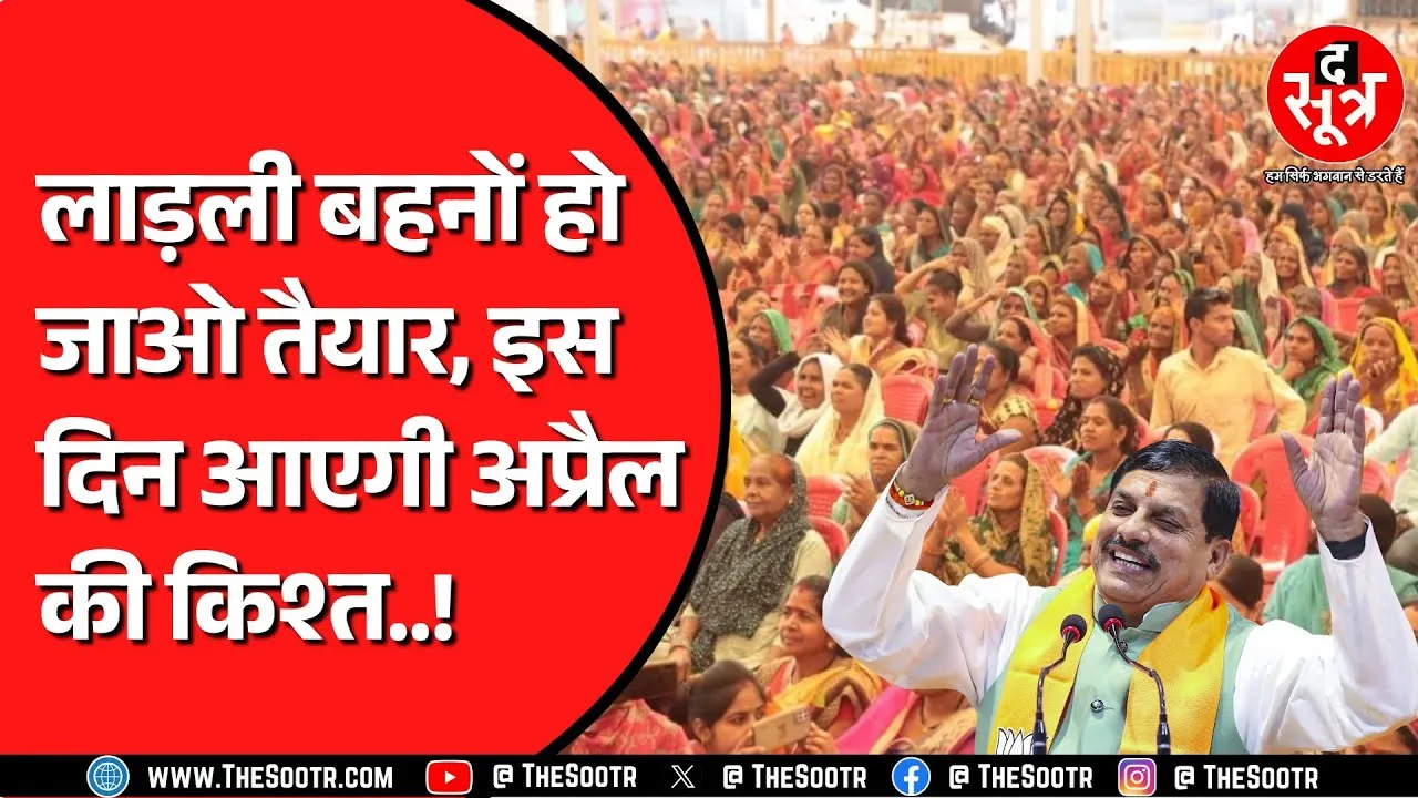 Ladli Behna Yojana | April की किश्त का इंतजार कब होगा पूरा ? Congress उठा रही सवाल !