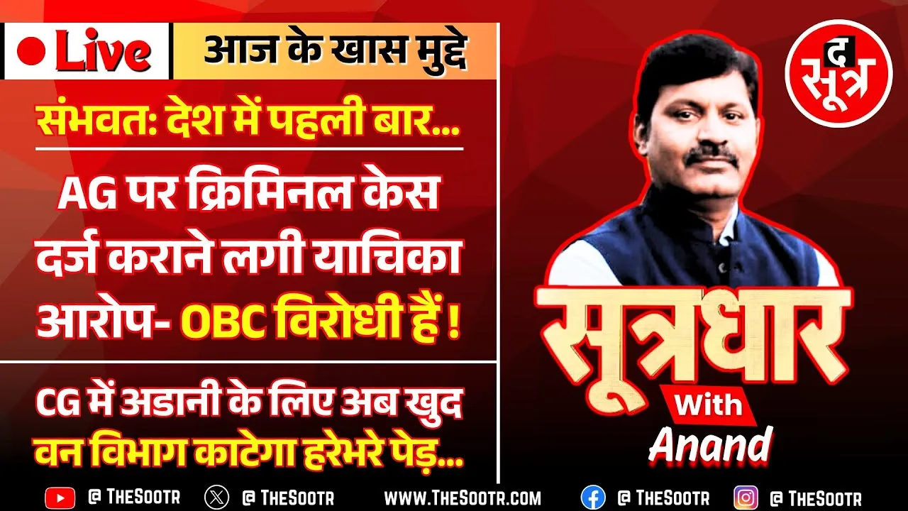 🔴Sootrdhar Live | MP के महाधिवक्ता के खिलाफ HC में लगी Quo Warranto Petition | OBC Reservation