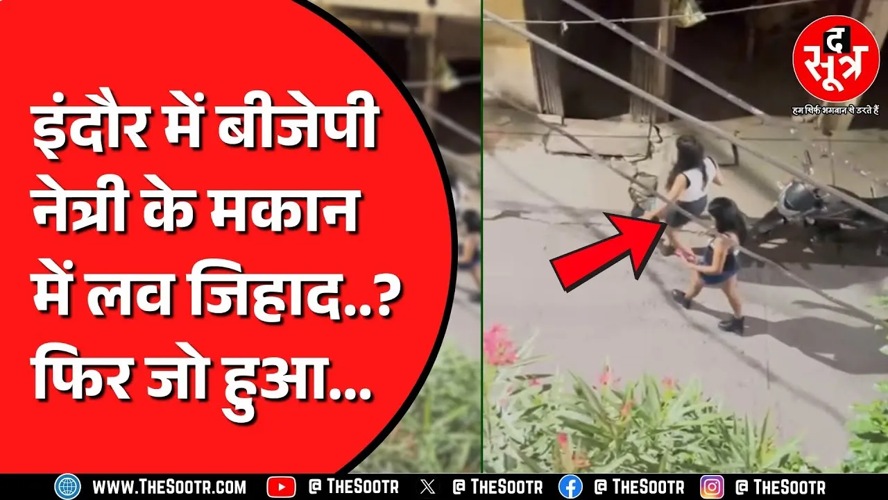 हिंदूवादियों ने पकड़ा लव जिहाद का अड्डा ? हिंदू लड़के की फर्जी आईडी से लिया था घर ! MP NEWS