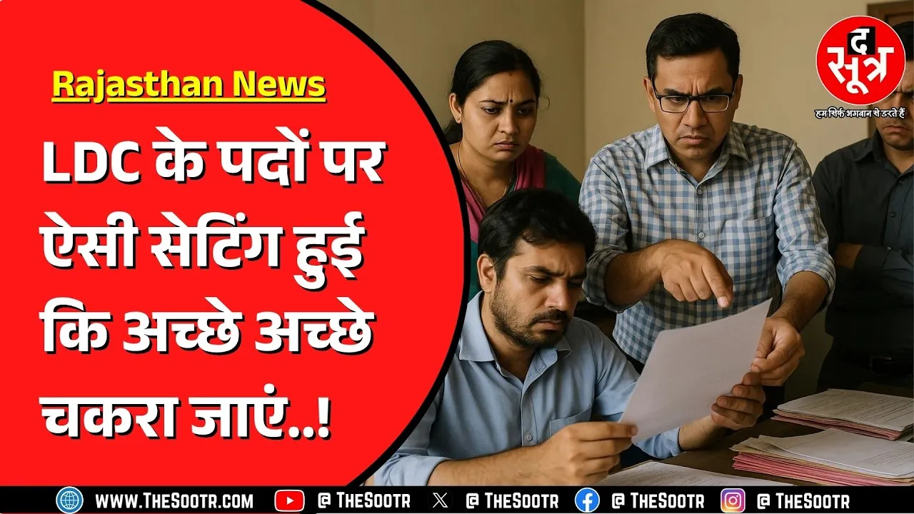 Rajasthan में Congress सरकार के वक्त हुई LDC भर्ती विवादों में ! जयपुर में 145 उम्मीदवारों पर डाउट !