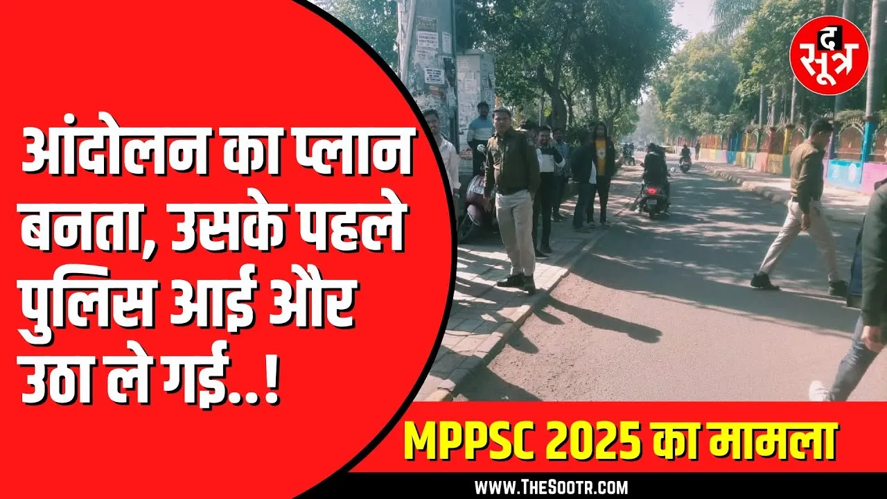 MPPSC के खिलाफ प्रदर्शन की तैयारी करने वाले युवाओं को ले गई पुलिस | NEYU का पोस्ट आया सामने