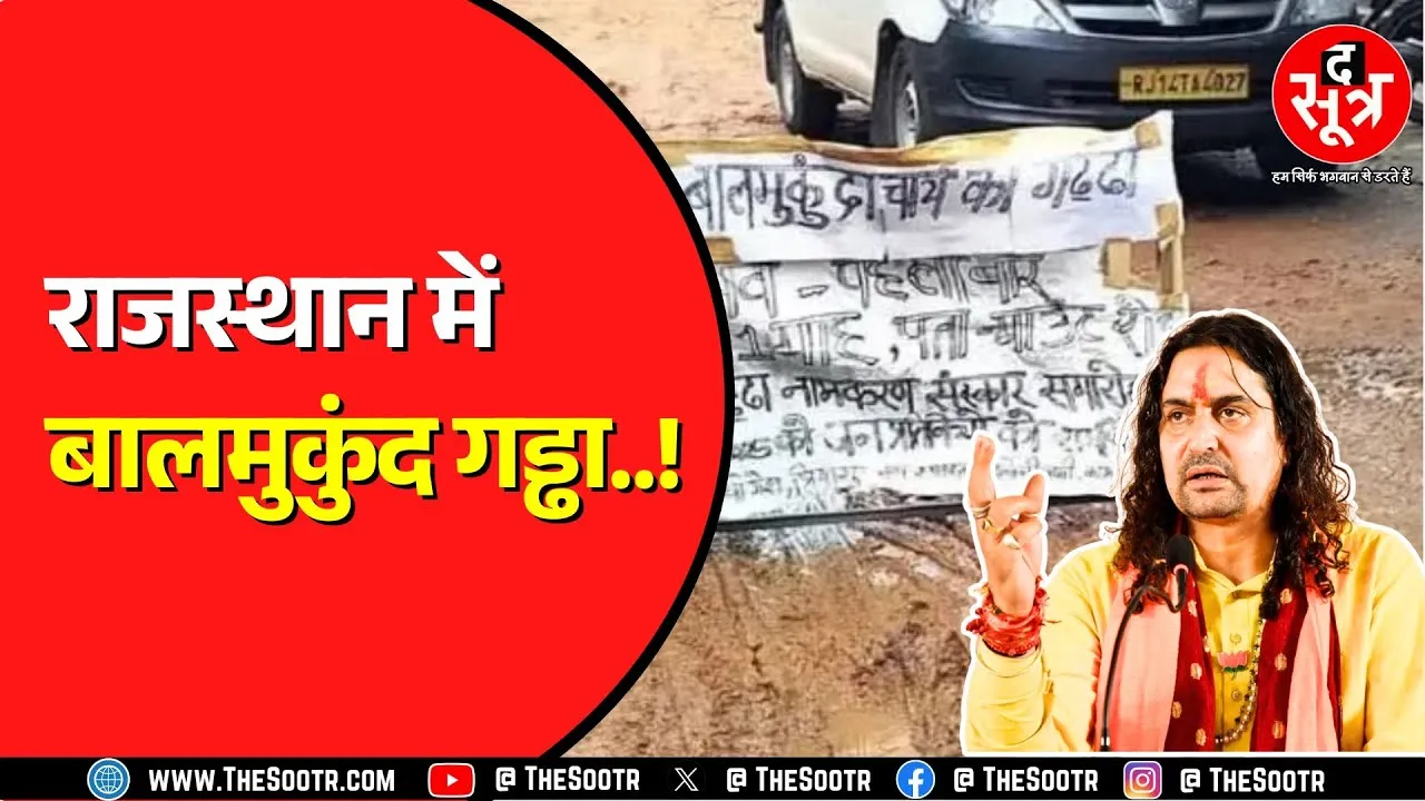 Rajasthan News | Jaipur में गड्ढों से परेशान जनता | अब विधायकों के नाम पर गड्ढों के नाम
