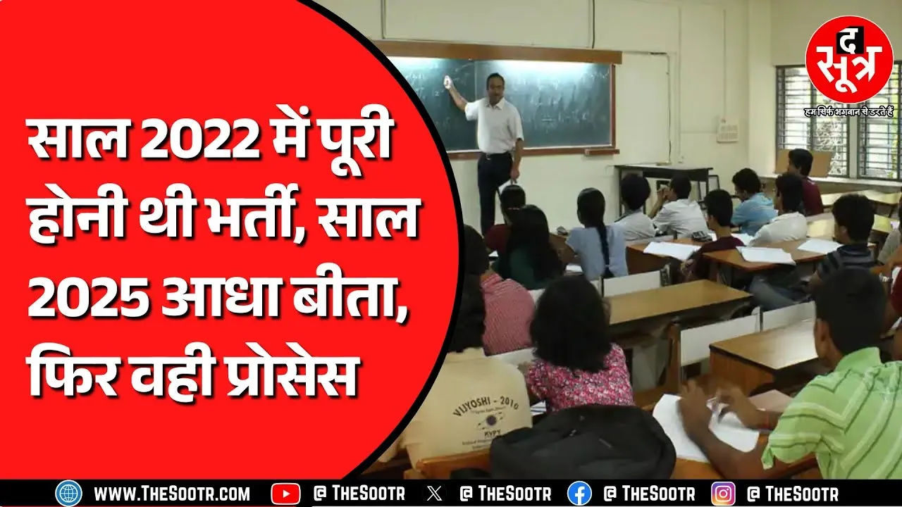 3 साल से मध्यप्रदेश में पूरी नहीं हो सकी ये छोटी सी भर्ती, अब फिर वही प्रोसेस शुरु | MP NEWS