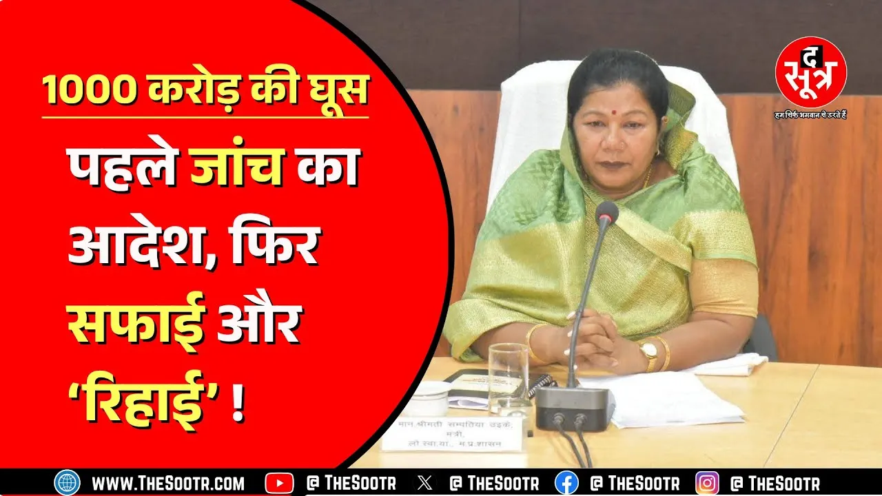 Madhya Pradesh। PHE मंत्री संपतिया उइके बोलीं, 'आदिवासी होने की वजह से प्रताड़ित किया जा रहा है'।