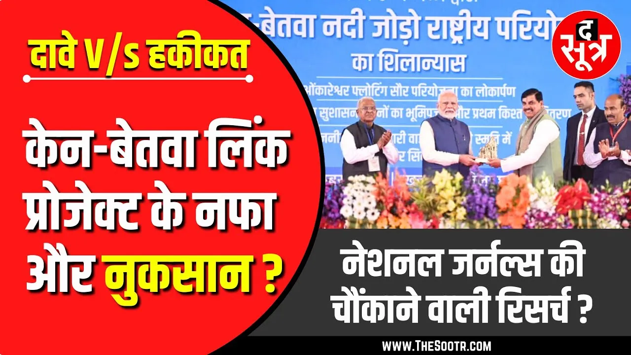 Effects of Ken Betwa Link Project | छिनेगा बाघों का घर, पन्ना का क्या होगा | PM Modi