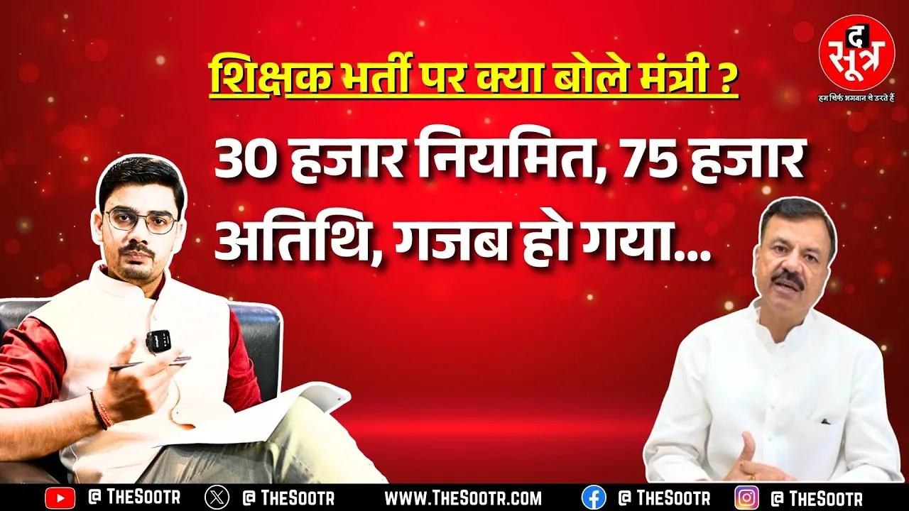 Madhya Pradesh विधानसभा में शिक्षा मंत्री ने किए भर्ती के बड़े दावे, दावों की पड़ताल में क्या निकला?