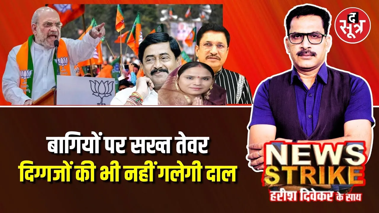 🔴News Strike: बागी नेताओं के खिलाफ BJP संगठन का बड़ा फैसला, इस दरवाजे से भी नहीं मिल सकेगी एंट्री !