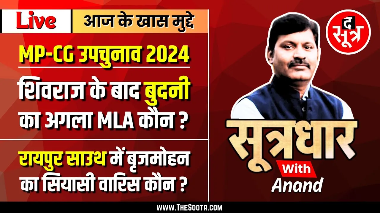 🔴 Sootrdhar Live | बुदनी का अगला विधायक कौन | किसे मिलेगा रायपुर दक्षिण का ताज | Bye Election 2024