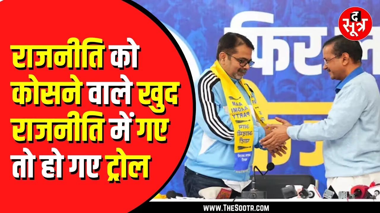 बेबाकी पड़ गई भारी, AAP में जाने के बाद क्यों ट्रोल हो रहे अवध ओझा ?