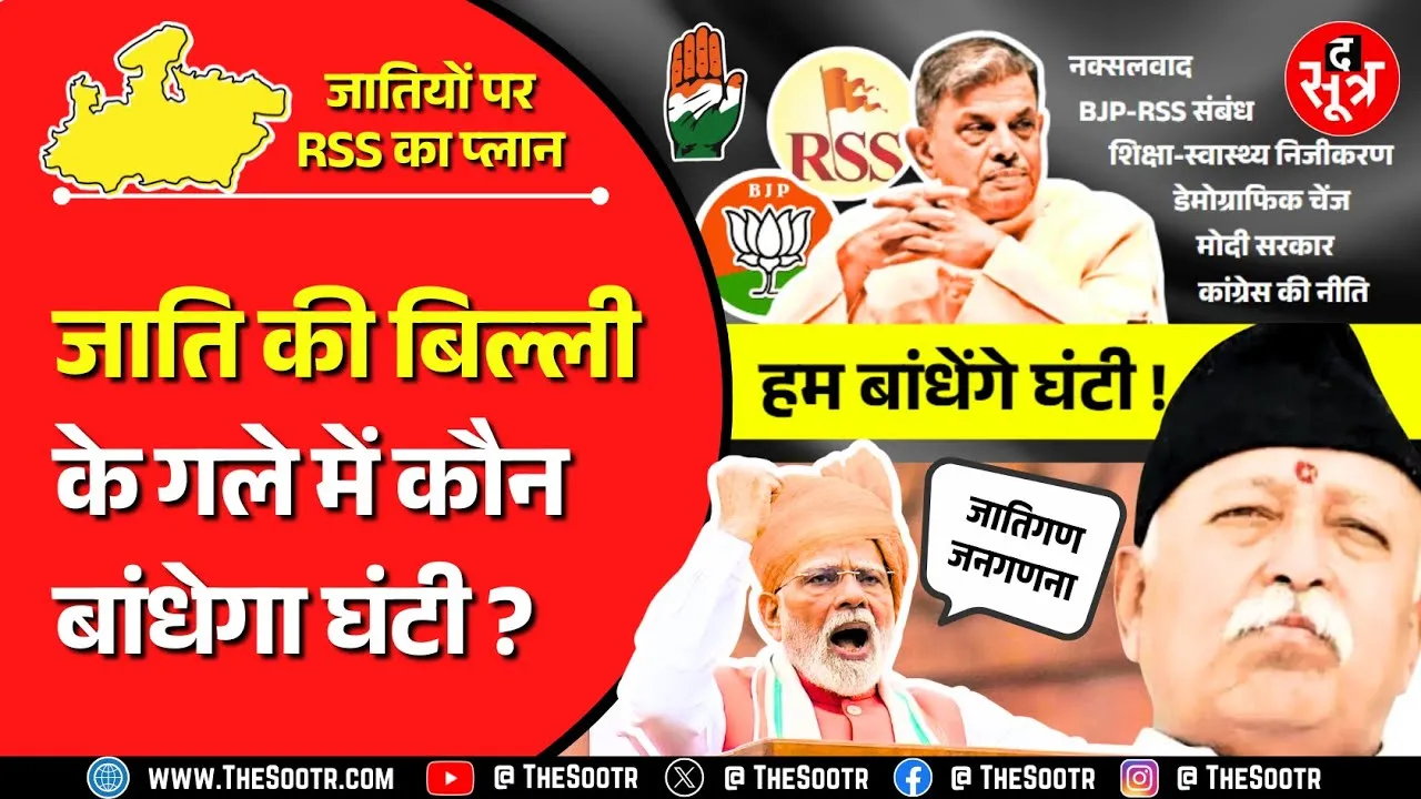 दुर्भाग्य ! ये जाति नहीं जाती; जातपात, राजनीति, BJP-RSS संबंधों पर खुलकर बोले दत्तात्रेय होसबोले ?