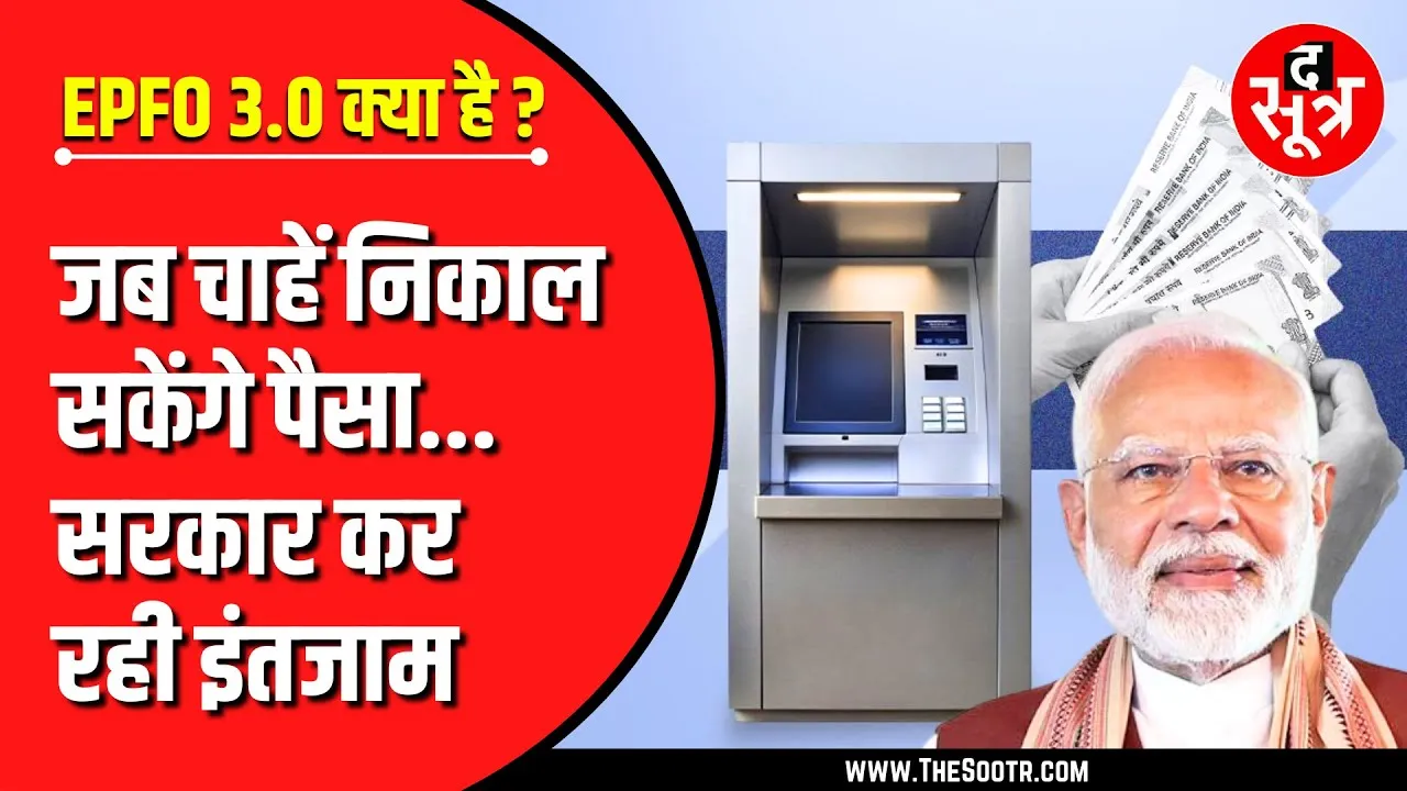 Attention Please | सरकारी कर्मचारियों पर मेहरबान मोदी सरकार ! EPFO 3.0