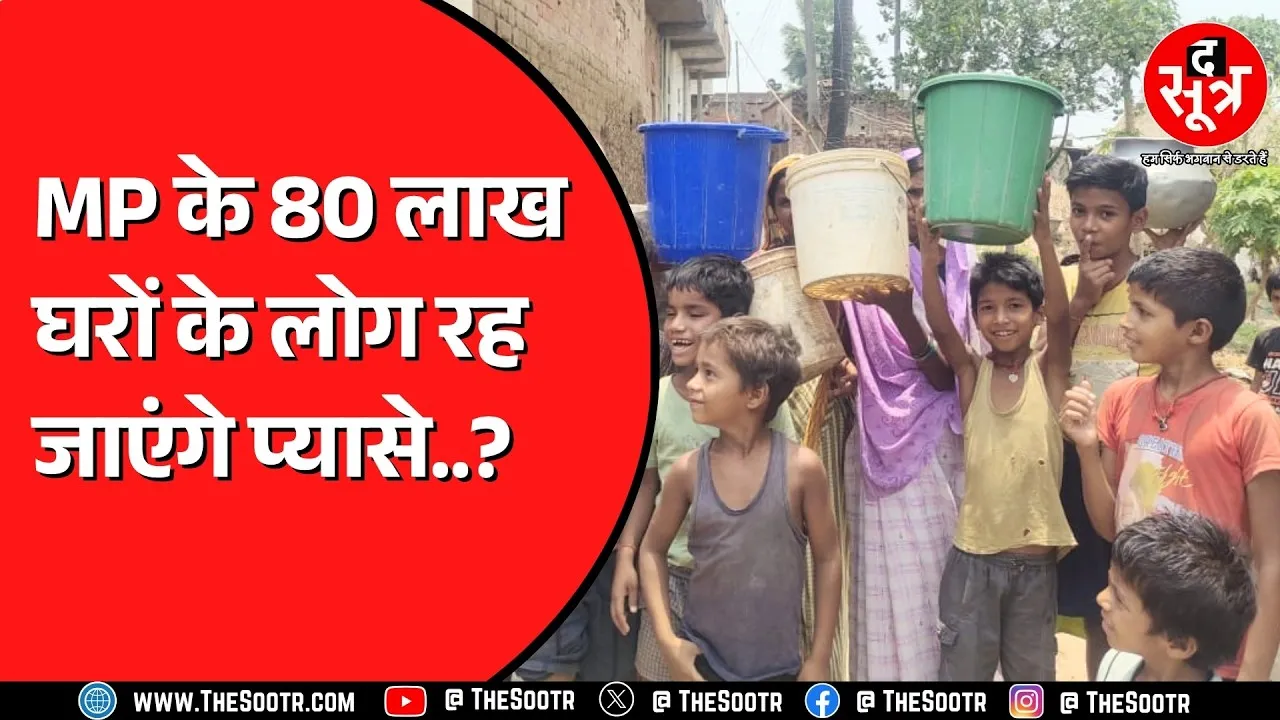 Madhya Pradesh में नल जल योजना का मामला | सरपंच, सचिव ने उठाए सवाल