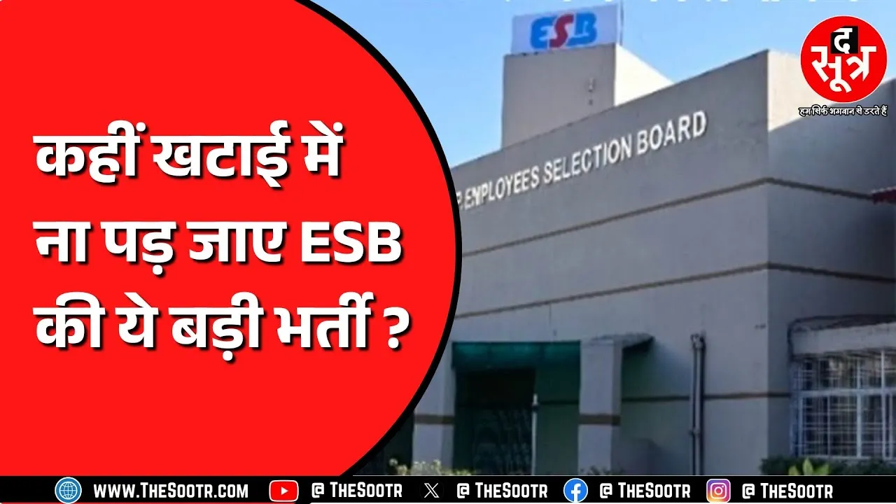 ESB Bhopal की इस भर्ती पर भोपाल नगर निगम परिषद को आपत्ति ! क्या रद्द होगी भर्ती ?