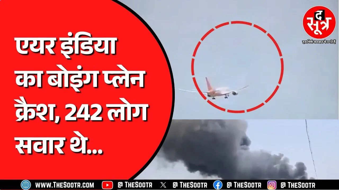 Ahmedabad Plane Crash | Ahmedabad Airport के पास Air India का यात्री विमान हुआ क्रैश, राहत बचाव जारी