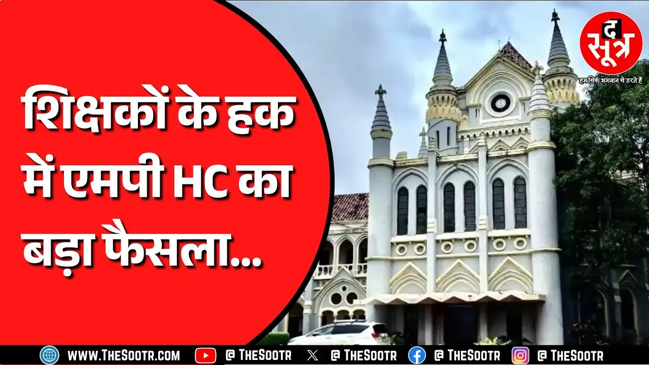 Madhya Pradesh हाईकोर्ट का शिक्षकों से जुड़ा बड़ा फैसला | मिलेगा ये लाभ