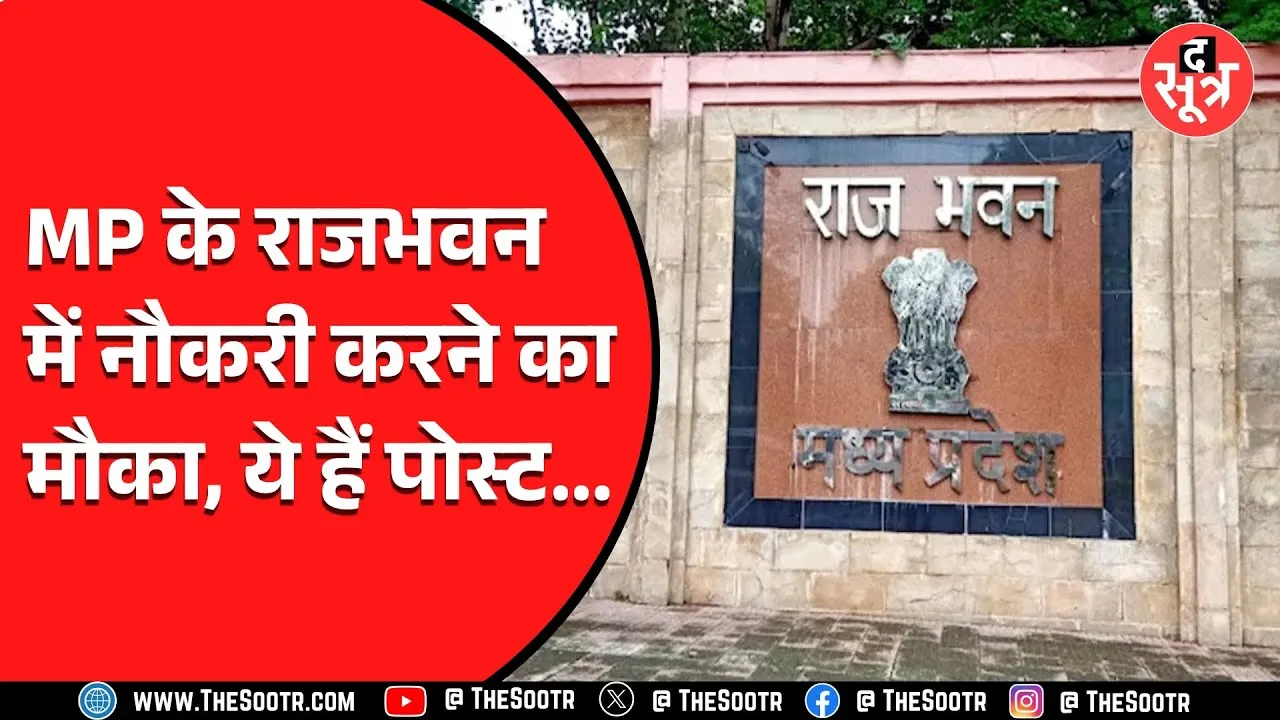 MP News | सरकारी नौकरी पाने का सुनहरा मौका, मिलेगी तगड़ी सैलरी
