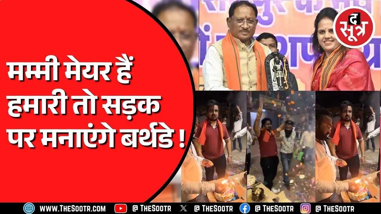 CG NEWS | BJP मेयर मीनल चौबे के बेटे ने बीच सड़क पर काटा केक | फिर जेल में मना बाकी का जन्मदिन !