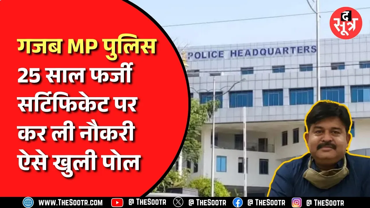 MP News | फर्जी सर्टिफिकेट पर 25 साल से विभाग में टिके रहे साहब, पहले भी हुई थी शिकायत