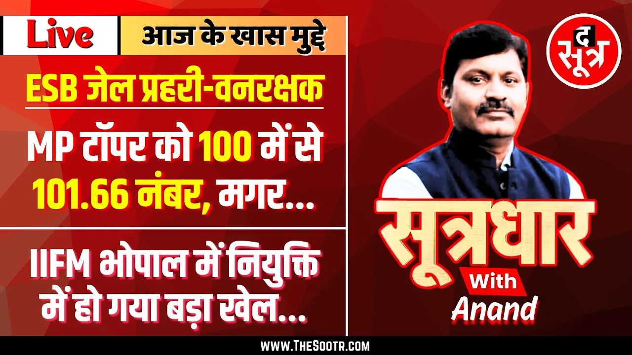 🔴 Sootrdhar Live | ESB जेल प्रहरी - वनरक्षक में 100 में से 101.66 नंबर, लेकिन यहां फेल राजा भैया !