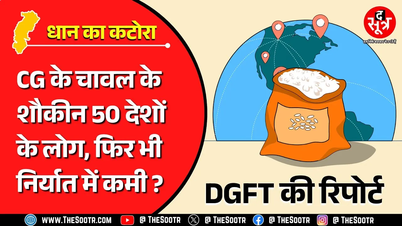 CG News | दुनियाभर में धान के कटोरे की धाक, लेकिन एक्सपोर्ट के घटते आंकड़ों ने बढ़ाई चिंता !
