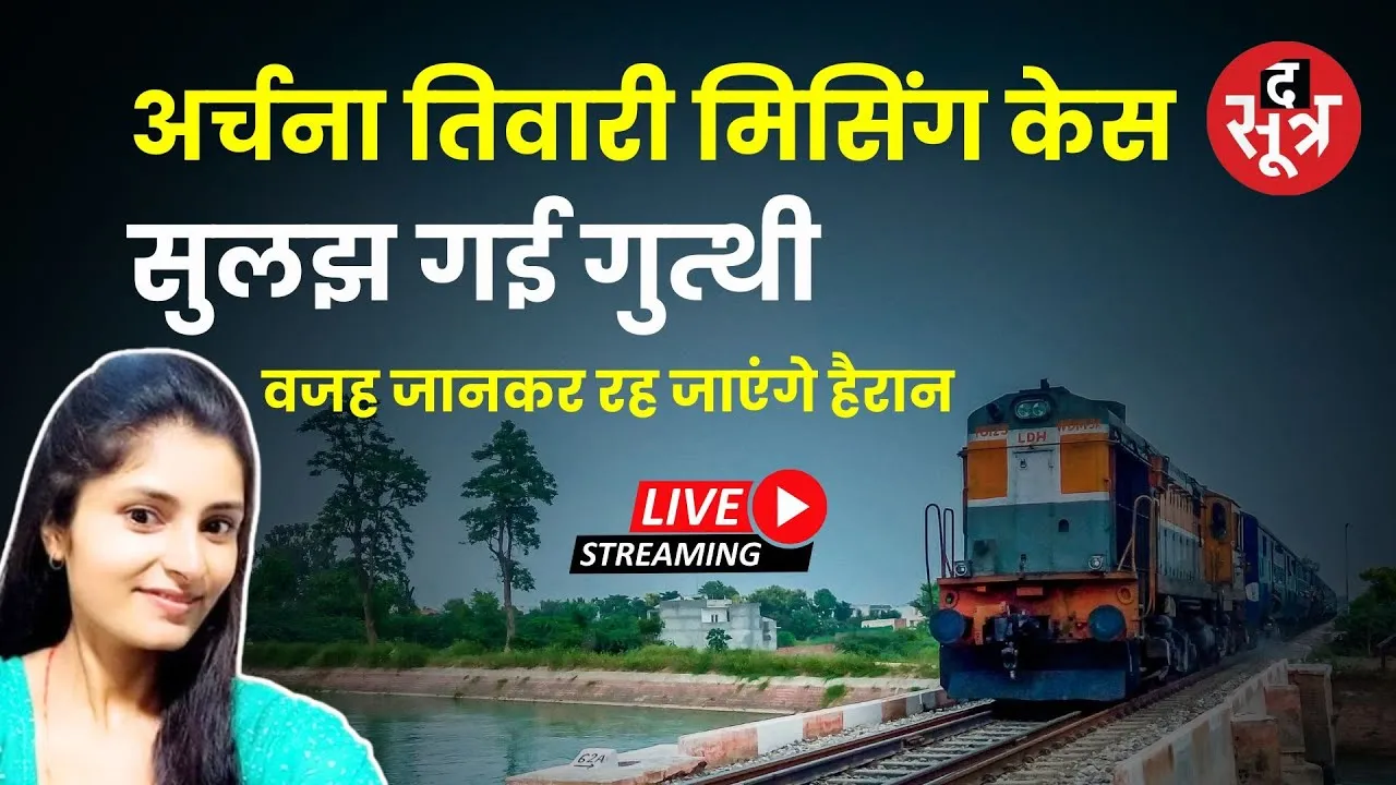 🔴अर्चना तिवारी मामले में पुलिस की प्रेस कॉन्फ्रेंस LIVE