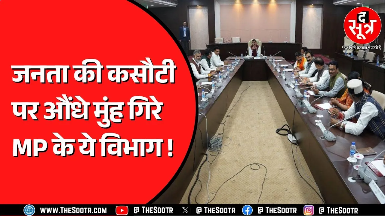 Madhya Pradesh के बड़े बड़े मंत्रियों के विभागों का बुरा हाल ! 2 लाख के आसपास शिकायतें पेंडिंग !