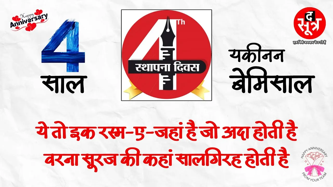 The Sootr 4th Anniversary | चार साल... यकीनन बेमिसाल; ना रुके, ना झुके, ना थके, ना डरे, यात्रा जारी