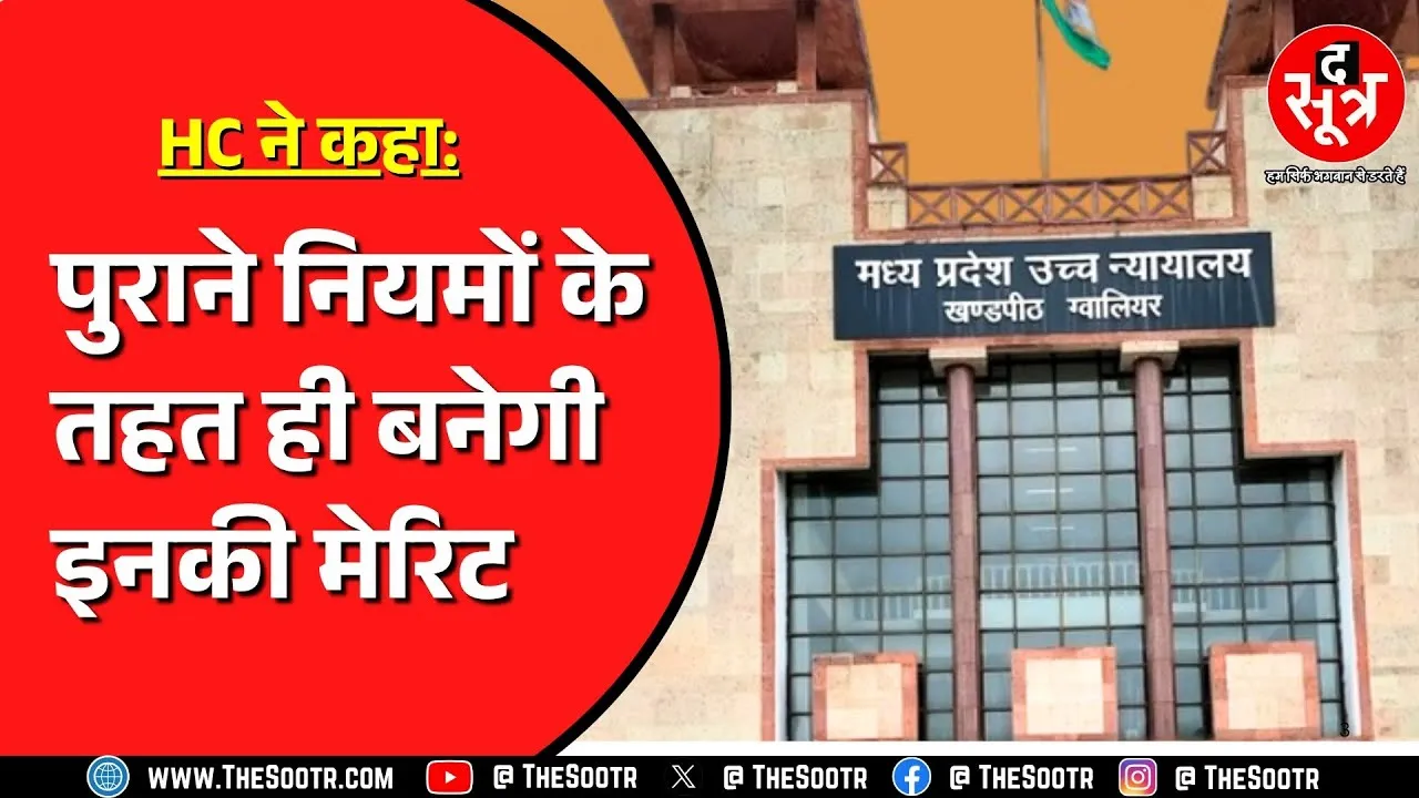 अतिथि विद्वानों को High Court ने दी बड़ी राहत | नए उम्मीदवारों के लिए बन सकते हैं नियम | MP NEWS