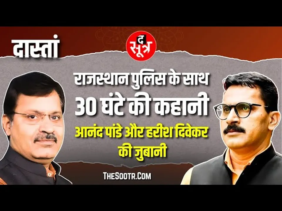प्रतिशोध..! TheSootr ने दीया कुमारी की खबरें दिखाईं तो ले गई राजस्थान पुलिस