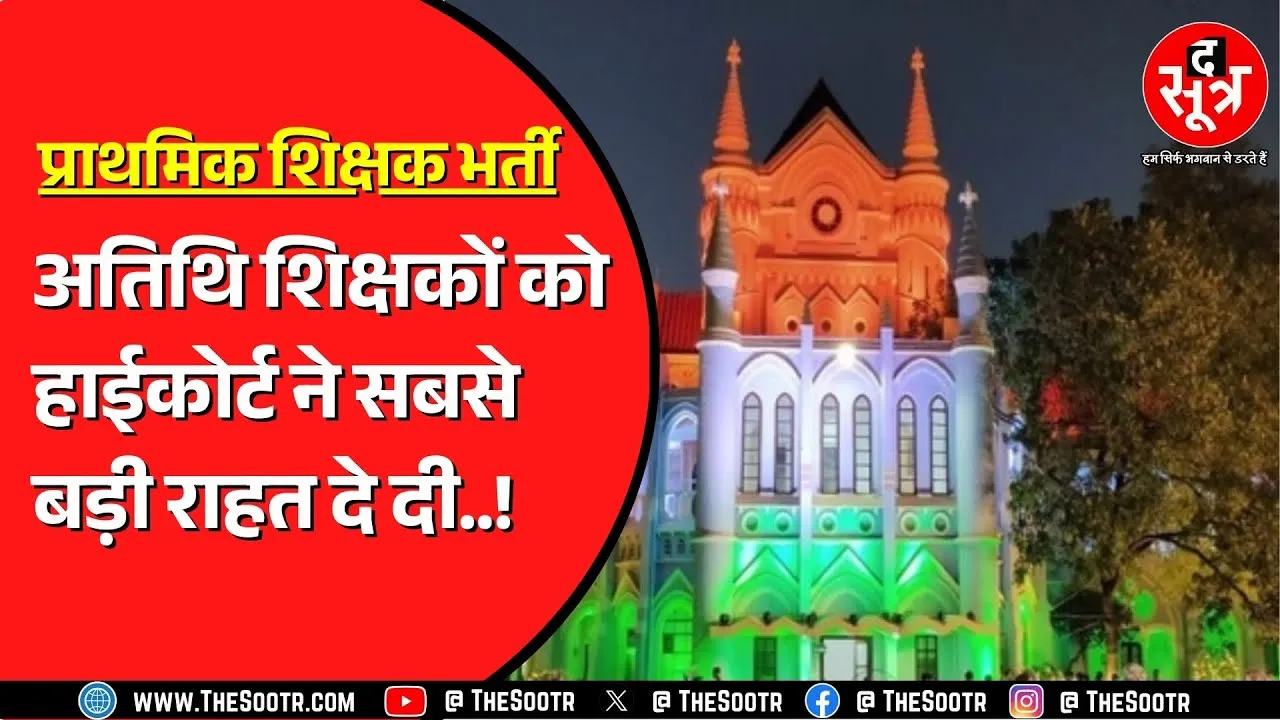 ESB के एक नियम के खिलाफ High Court पहुंचे थे अतिथि शिक्षक | 25 अगस्त है आवेदन की लास्ट डेट