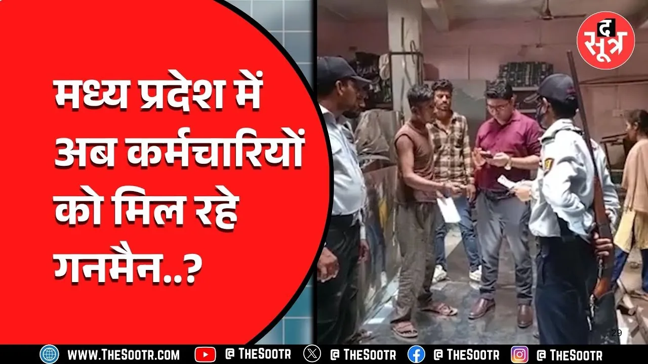 MP News | अब कर्मचारियों को मिल रहे गनर, कर्मचारियों ने कहा...