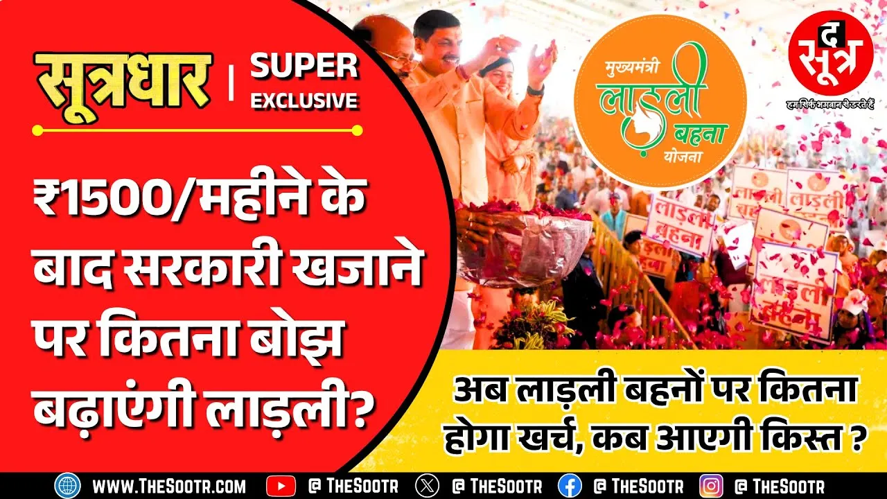लाड़ली बहना योजना | क्या सरकारी खजाने पर बोझ बढ़ा रहीं लाड़ली बहनें ? Madhya Pradesh
