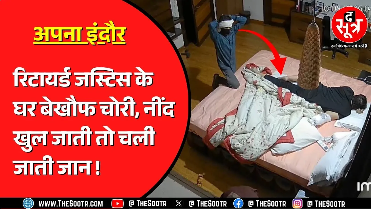 Indore | रिटायर्ड जस्टिस के घर घुसे नकाबपोश चोर,सबकुछ साफ; अलार्म बजने पर भी नहीं खुली नींद
