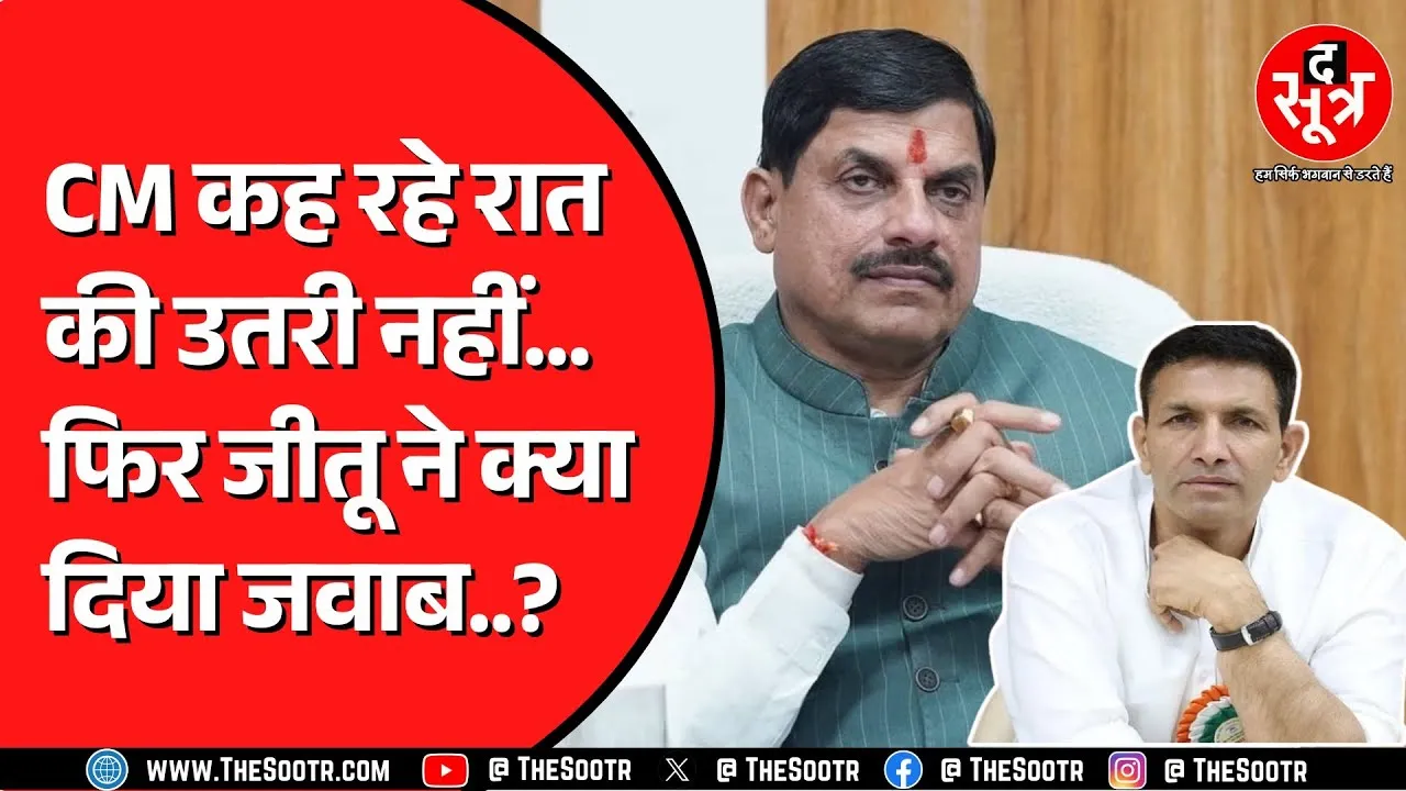 Madhya Pradesh में Jitu Patwari के शराब वाले बयान हंगामा जारी | Mohan Yadav क्या बोले ?