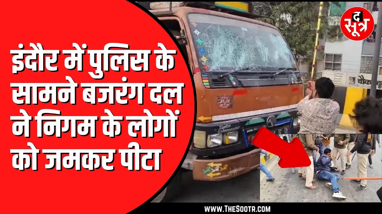Indore में गाय का बाड़ा तोड़ने पर हंगामा | बजरंग दल के कार्यकर्ताओं ने निगम के लोगों को पीटा
