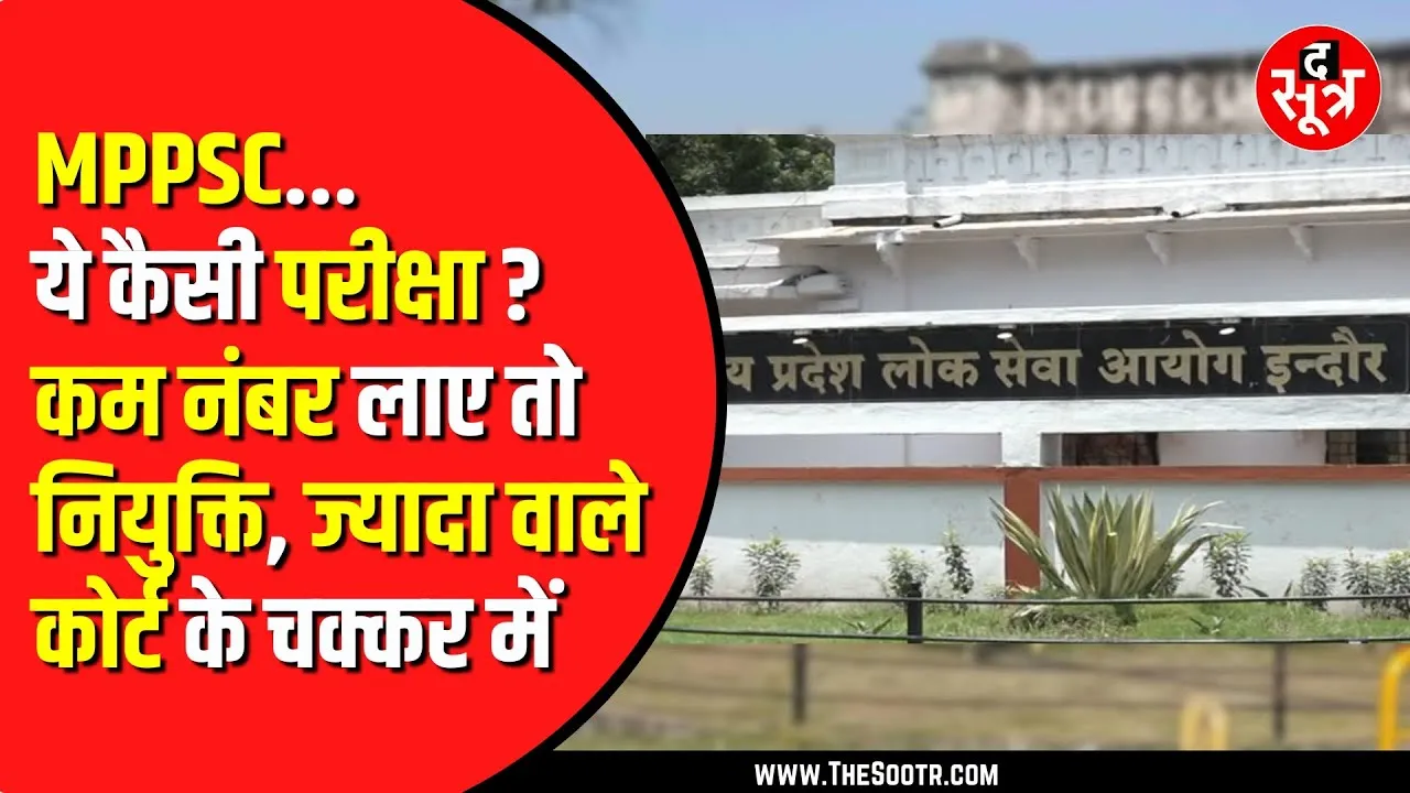 MPPSC आयुर्वेद चिकित्सा अधिकारी भर्ती | कम अंक वालों की हुई नियुक्ति, विभाग की बड़ी लापरवाही